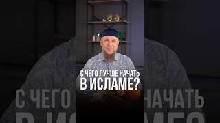 С ЧЕГО ЛУЧШЕ НАЧАТЬ В ИСЛАМЕ? #ислам #апмрф #коран