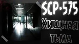 SCP-575 Хищная тьма