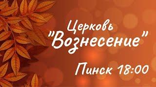 Воскресное Богослужение/церковь "Вознесение"/3 Ноября 2024 (вечер)18:00