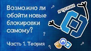 Обход блокировок  интернета. VPN не пройдет?!. Часть 1. Теория.