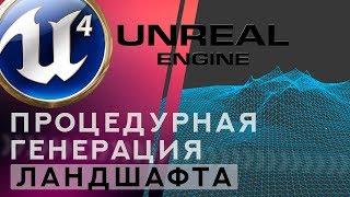 Unreal Engine 4 Процедурная генерация ландшафта   DIAMOND SQUARE ALGORITHM