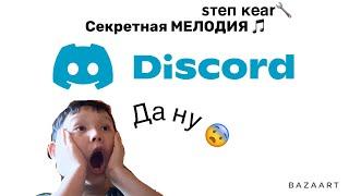 Secret Music Discord | Секретная Мелодия дискорда. (ФЕЙК)