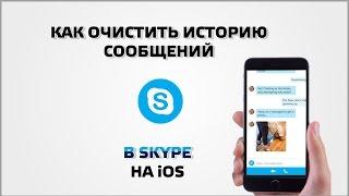 Как очистить историю сообщений в Skype на iOS