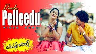 Paadu Pelleedu Video Song | Yours Lovingly Movie | Prudhvi Potluri , Sowmya Shetty | Volga Music Box