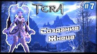 TERA #7 - Создание Жнеца