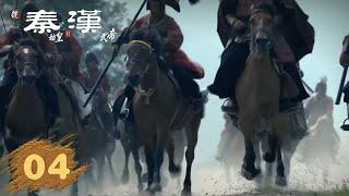 【从秦始皇到汉武帝】第4集：峥嵘初现 | 腾讯视频 - 纪录片