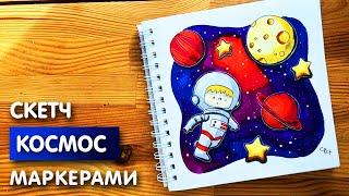 Рисунок скетч маркерами "Космос" для скетчбука | Срисовка картинки для начинающих