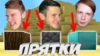 СПРЯЧЬСЯ ЧТОБЫ ВЫЖИТЬ \\ Прятки в Minecraft