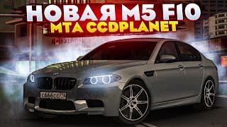 НОВАЯ M5 F10 НА ССДПЛАНЕТ! СТОИТ КУПИТЬ?! MTA CCDPLANET