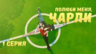 ПОЛЮБИ МЕНЯ, ЧАРЛИ / 1 СЕРИЯ / СЕРИАЛ THE SIMS 4 (С ОЗВУЧКОЙ)