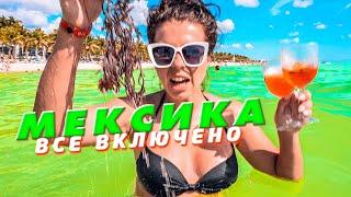 Мексика в первый раз! Плайя Дель Кармен 5* Канкун отдыхает!