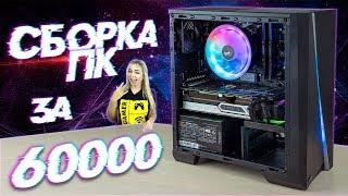 Сборка ПК за 1000$ | 60000 рублей!!! На Ryzen 3600 и Palit GeForce RTX 2060 Super