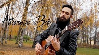 Мот feat. Бьянка - Абсолютно Всё (theToughBeard Cover)