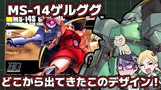 【MS-14】【デザインキレキレ】ゲルググ【立体化の難しい理由】