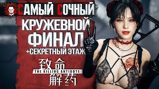 СОЧНЫЙ КРУЖЕВНОЙ ФИНАЛ, КОСТЮМ НЕВЕСТЫ И СЕКРЕТНАЯ КОМНАТА  The Killing Antidote #8