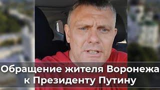 Обращение жителя Воронежа к Президенту Путину