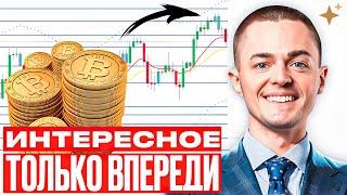 ️БИТКОИН️ ИНТЕРЕСНОЕ ТОЛЬКО ВПЕРЕДИ!