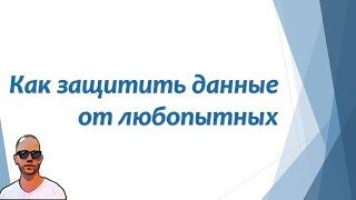 Как защитить данные от произвола рейдеров и прочих настырных лиц