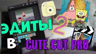 Как делать эдиты на андроид в cute cut pro