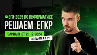 Решаем ЕГКР от 21.12.2024 | ЕГЭ-2025 по информатике