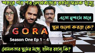 Gora (গোরা) Comedy Detective Web Series Season one Ep 1-4 explained in bangla|FLIMit