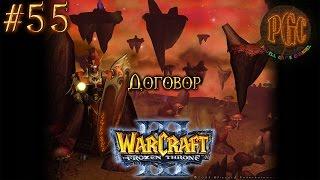 Warcraft 3 The Frozen Throne (TFT) прохождение. Договор [#55]