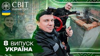 ЦЯ ПРОФЕСІЯ ДОСІ ІСНУЄ! Дмитро Комаров позмагався з роботами. Світ навиворіт. Україна. 8 випуск