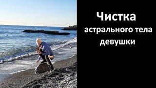 Чистка астрального тела девушки