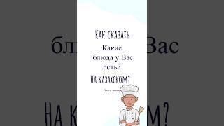 как сказать на казахском КАКИЕ БЛЮДА У ВАС ЕСТЬ? #казахский #учимказахский #казахстан