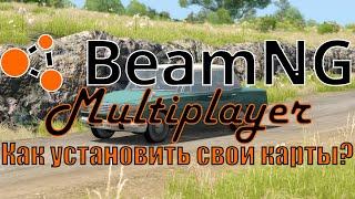 BeamMP. Как играть со своими картами?