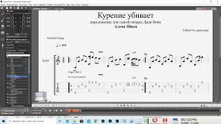 Курение убивает - Алена Швец - Таб GUITAR PRO НЕЗАМЕНИМАЯ ПРОГА ДЛЯ ГИТАРИСТА БЕЗ НЕЕ СЕГОДНЯ НИКУДА