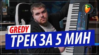 Трек за 5 минут в FL STUDIO 20 от битмейкера GREDY ! (Автора "ARISTOCRAT" и "На грязном")