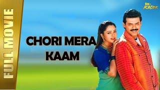 Chori Mera Kaam - New Full Hindi Dubbed Movie | Venkatesh, Soundarya, Abbas | Full HD