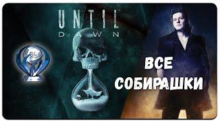 Дожить до рассвета Until down ПЛАТИНА - ВСЕ КОЛЛЕКТАБЛЫ