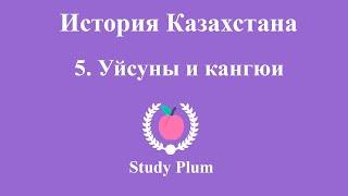 5. История Казахстана - Уйсуны и Кангюи | ЕНТ