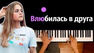 Абрикоса - Влюбилась в друга ● караоке | PIANO_KARAOKE ● ᴴᴰ + НОТЫ & MIDI