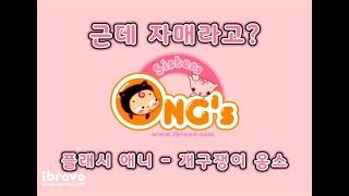 개구쟁이 옹스 에피소드1 - 그녀 그녀와 만나다