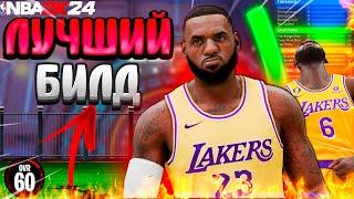 ЛУШЧИЙ БИЛД ЛЕБРОНА В НБА2К24 l LEBRON BUILD NBA2K24 PAST GEN