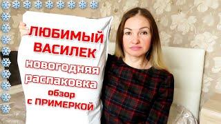 СУПЕР НОВОГОДНЯЯ РАСПАКОВКА 15 КГ НОВИНОКЛЮБИМЫЙ ВАСИЛЕК! ИВАНОВСКИЙ ТРИКОТАЖ • НОВИНКИ С ПРИМЕРКОЙ