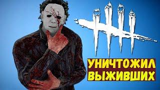 Майкл Майерс уничтожил выживших на 1-х рангах -  Dead by Daylight