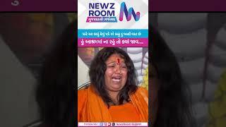 હું આશ્રમમાં ના રહું તો ક્યાં જાવ |Newz Room Gujarat