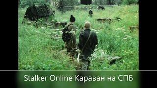 Stay Out /Stalker Online/// Караван на СПБ///