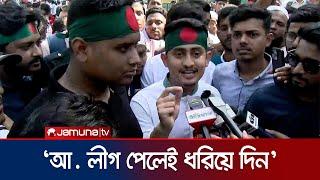 আ. লীগের নেতা-কর্মী কাউকে পেলেই ধরিয়ে দেয়ার আহ্বান সারজিসের | Sarjis | AL | Jamuna TV