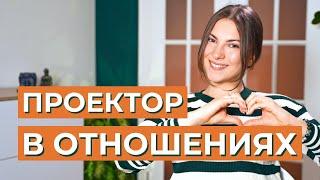 Как Проектору вступать в отношения? Тиндер, сексуальность и ожидание приглашения