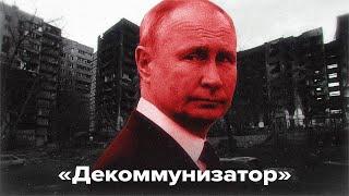 Как Путин декоммунизировал Украину?