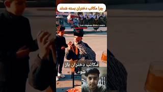 چرا مکاتب دختران بسته شدند #shorts