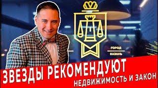 Знаменитости рекомендуют | Недвижимость и Закон