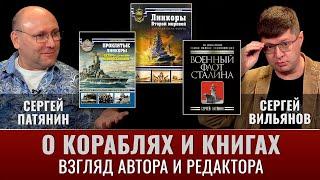 Сергей Патянин и Сергей Вильянов. О кораблях и книгах глазами автора и редактора
