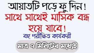 এই আমলটি করলে সাথে সাথে পিরিওড মাসিক বন্ধ হবে | mashik bondho howar dua amol | মাসিক বন্ধ হওয়ার দুআ