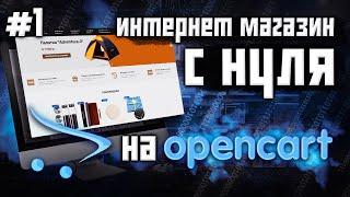 #1 ИНТЕРНЕТ МАГАЗИН С НУЛЯ НА OPENCART - Установка